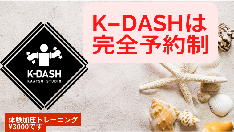 K-DASHは完全予約制です