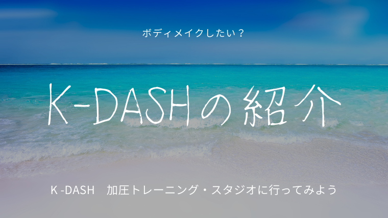 K -DASHの紹介